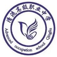 清流縣高級職業(yè)中學