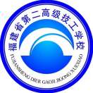 福建省第二高級(jí)技工學(xué)校