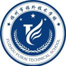 福州市福外技術(shù)學(xué)校