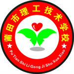 莆田市理工技術(shù)學(xué)校