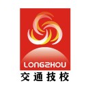 龍巖市交通職業(yè)技術學校