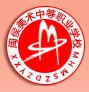 閩侯縣美術中等職業(yè)學校