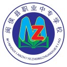 閩侯縣職業(yè)中專(zhuān)學(xué)校
