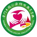 廈門市同安區(qū)特殊教育學校