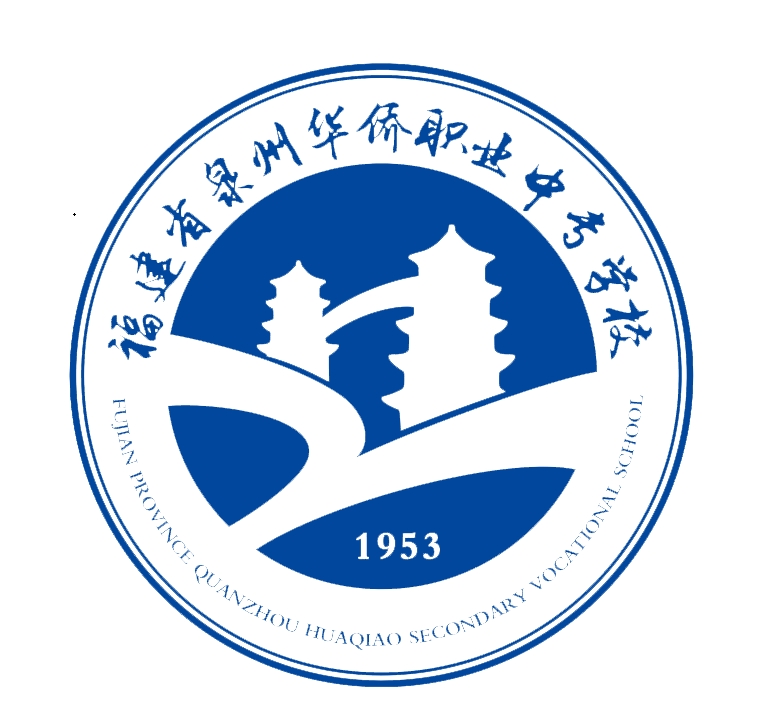 福建省泉州華僑職業(yè)中專學校