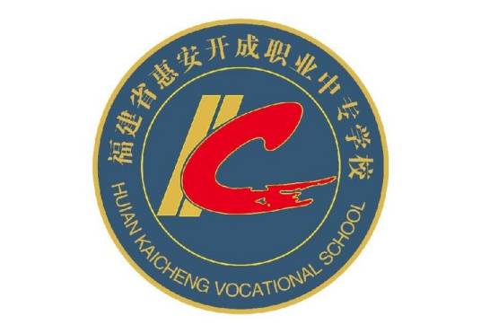 福建省惠安開成職業(yè)中專學(xué)校