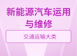 新能源汽車(chē)運(yùn)用與維修