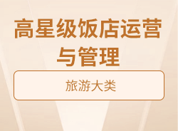 高星級(jí)飯店運(yùn)營與管理