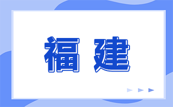 福建技校招生分數線是多少？