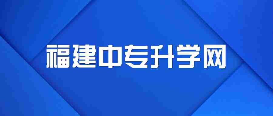 2023年三明市中職|技工志愿填報(bào)對(duì)象
