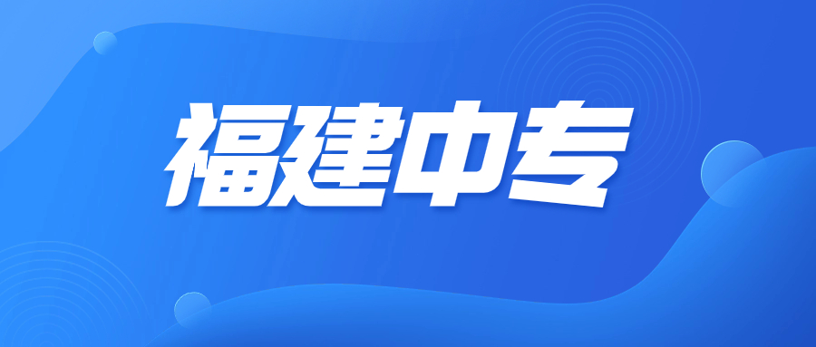 福建中職學考哪些專業比較有前景？