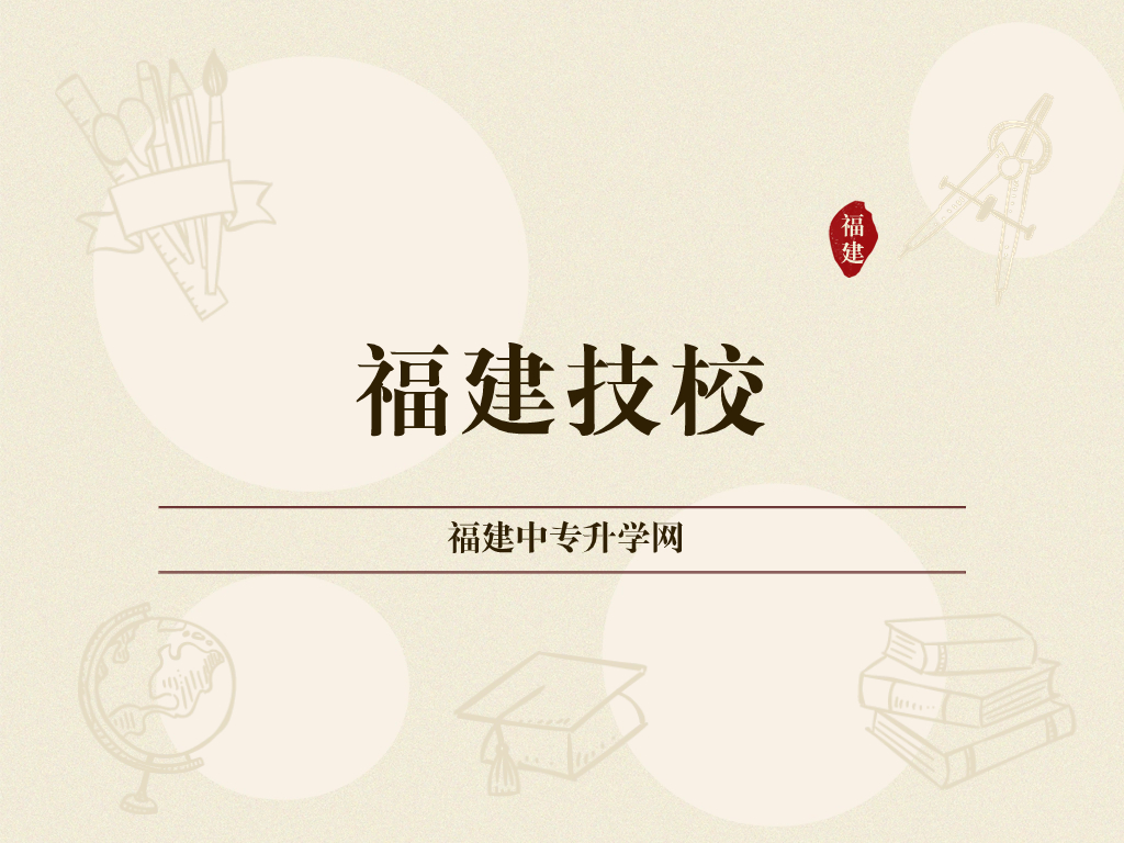 福建省初中畢業上技校的分數線是多少？