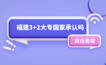 福建3+2大專國家承認嗎？
