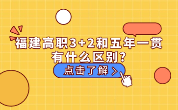 福建高職3+2和五年一貫有什么區別？