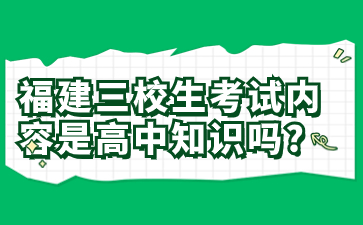 福建三校生考試內容是高中知識嗎？