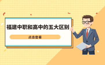 福建中職和高中的五大區別