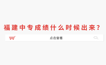 福建中專成績什么時(shí)候出來?
