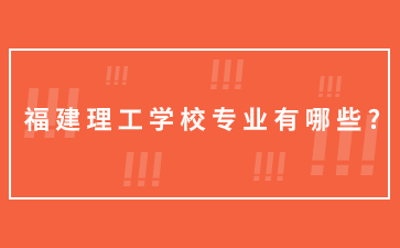 福建理工學校專業(yè)