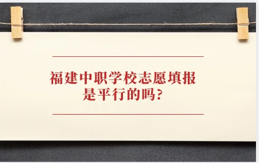 福建中職學(xué)校志愿填報是平行的嗎?