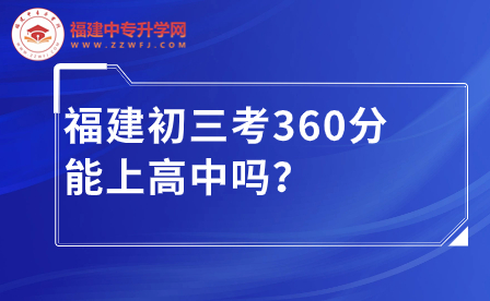 福建初三考360分能上高中嗎？