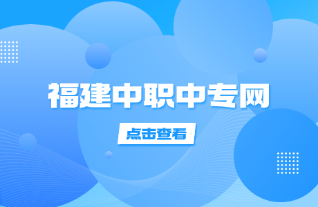 福建中職學校都有哪些?快來一起看!