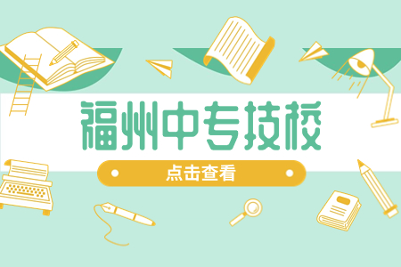 福州中等職業學校前十排名，實力不容小覷！
