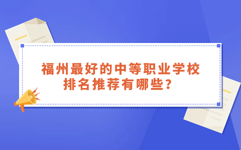 福州最好的中專學校排名推薦有哪些？