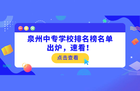 泉州中專學校排名榜名單出爐，速看！