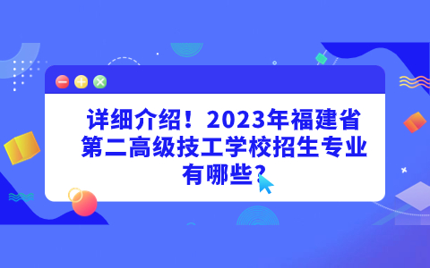 2023年福建省第二高級技工學(xué)校招生專業(yè)