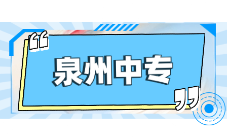 2023年福建省泉州市具有中等職業教育招生資格中職學校名單