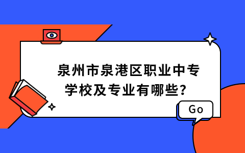 泉州市泉港區職業中專學校及專業有哪些？