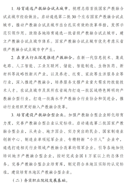 《職業(yè)教育產(chǎn)教融合賦能提升行動(dòng)實(shí)施方案（2023—2025年）》的通知