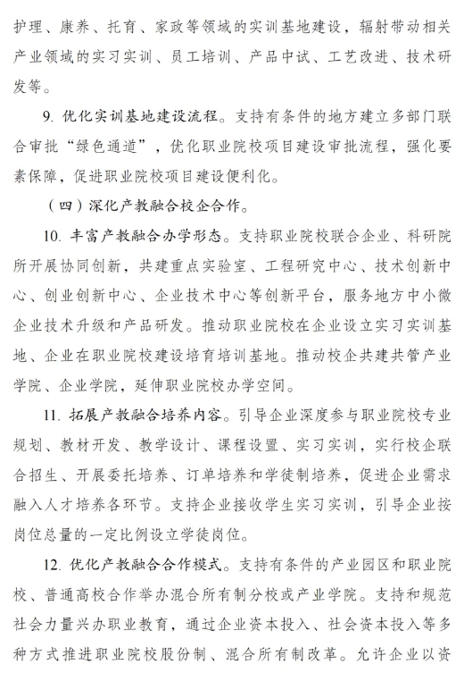 《職業(yè)教育產(chǎn)教融合賦能提升行動(dòng)實(shí)施方案（2023—2025年）》的通知