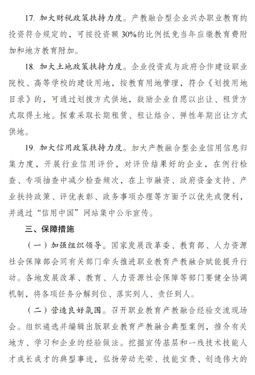 《職業(yè)教育產(chǎn)教融合賦能提升行動(dòng)實(shí)施方案（2023—2025年）》的通知