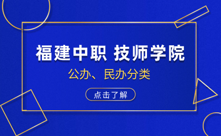 福建中職、技師技工院校公辦和民辦分別有哪些？志愿優(yōu)先填哪些？