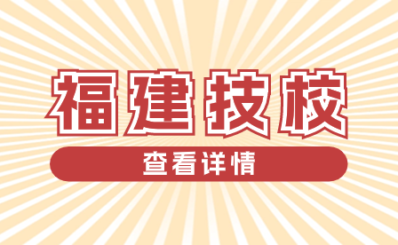 福建技校分數線：招生政策、錄取標準與報名流程詳解