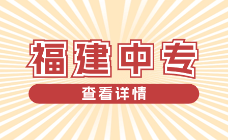 2023年福建省龍巖市農(nóng)業(yè)學(xué)校中職專業(yè)招生計(jì)劃一覽