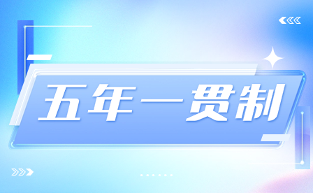 選擇五年一貫制學(xué)制對于初中畢業(yè)生有哪些好處？