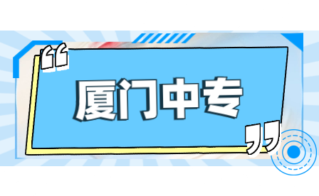 廈門市翔安職業(yè)技術(shù)學(xué)校(廈門工商旅游學(xué)校翔安分校)是翔安區(qū)區(qū)屬公辦中等職業(yè)學(xué)校。廈門市文明校園、省級達(dá)標(biāo)中等職業(yè)學(xué)校。學(xué)校自1998年辦學(xué)以來，已為社會培養(yǎng)了數(shù)以千計的各類實(shí)用型人才。2015年7月，通過委托管理，學(xué)校成為廈門工商旅游學(xué)校翔安分校。選擇翔安職校，成就多彩人生。