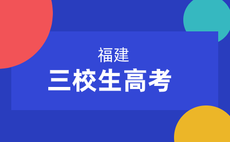 2024年福建省普通高校招生舞蹈類專業(yè)省級(jí)統(tǒng)一考試溫馨提醒