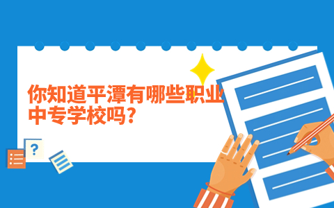 平潭有哪些職業(yè)中專學校