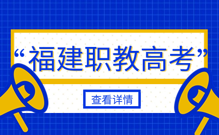 2024年福建中職職教高考(高職分類(lèi)招考)現(xiàn)場(chǎng)確認(rèn)材料