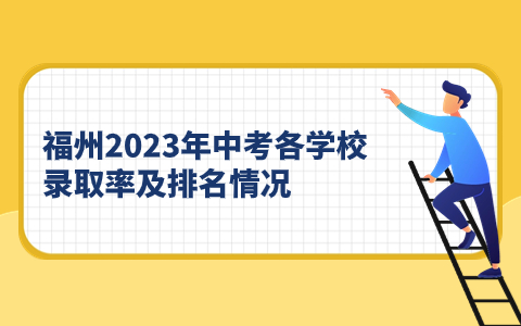 福州2023年中考各學(xué)校錄取率及排名情況.jpg