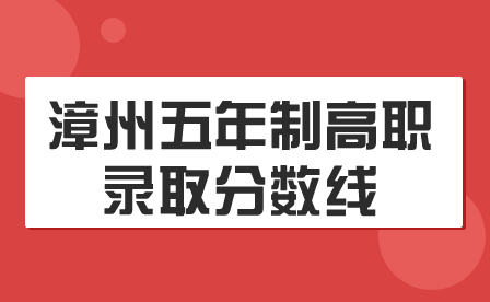 漳州五年制高職錄取分數(shù)線是多少?