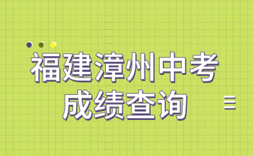 福建漳州中考成績(jī)查詢