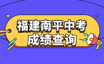 福建南平中考成績(jī)查詢
