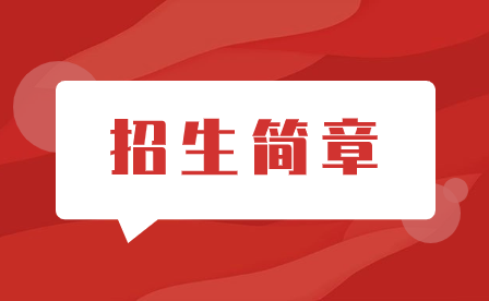 2023年福建經(jīng)濟(jì)學(xué)校招生簡章