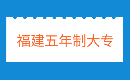 初中畢業(yè)讀福建五年制大專有哪些好處？