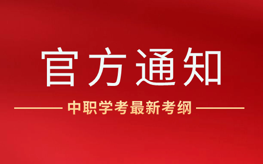 省教育廳發布福建中職學考最新考綱，2025年開始執行！