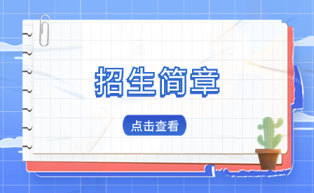 福建省莆田衛(wèi)生學(xué)校2023年招生簡章